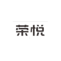 荣悦
